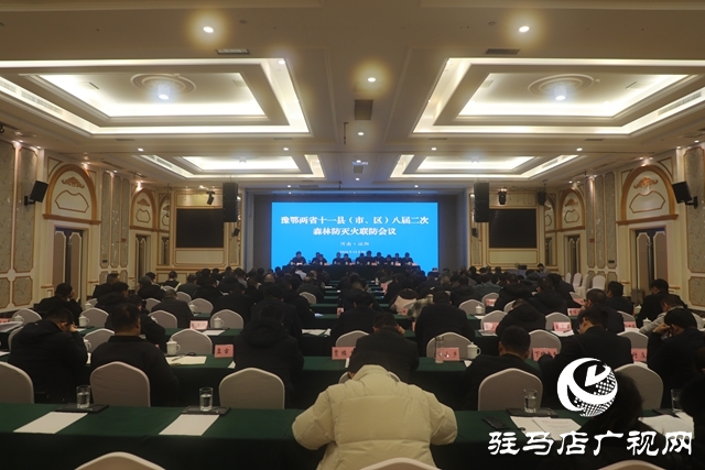 豫鄂两省十一县(市、区)八届二次森林防灭火联防会议在泌阳县召开