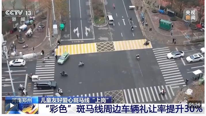 视频丨暖心！儿童友好彩色斑马线&ldquo;上岗&rdquo; 车辆礼让率提升30%