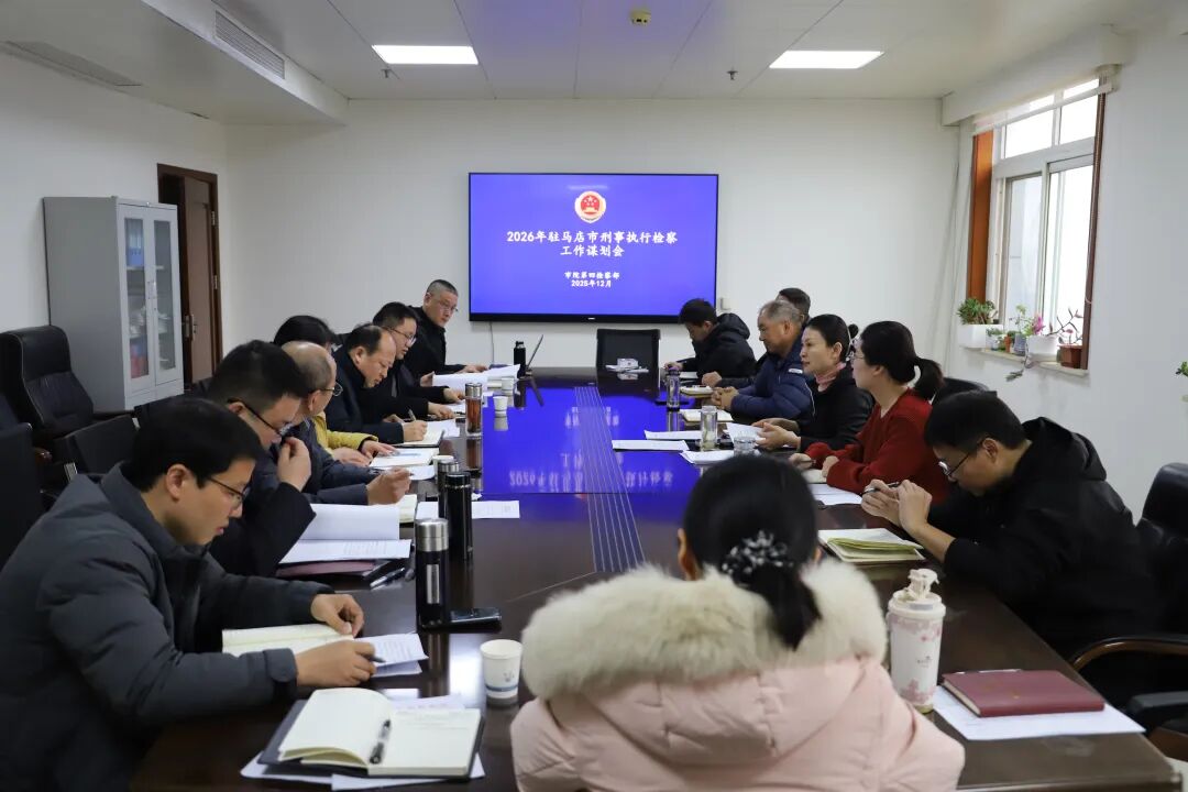 2026年全市检察机关刑事执行检察工作谋划会召开