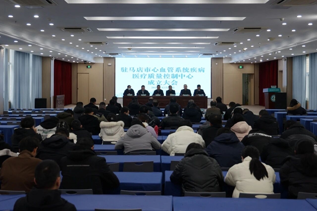 驻马店市心血管系统疾病医疗质量控制中心成立大会在市中心医院召开