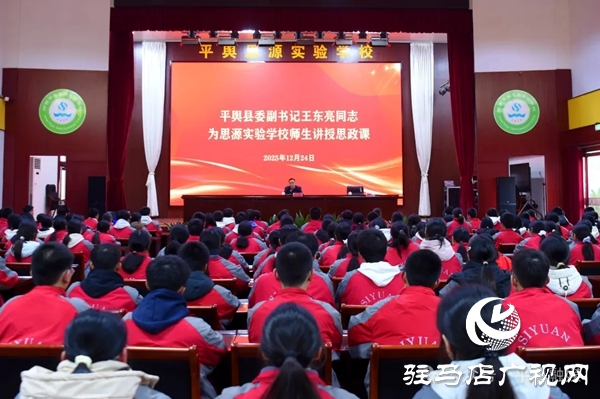 平舆县委副书记王东亮为思源实验学校师生讲授思政课