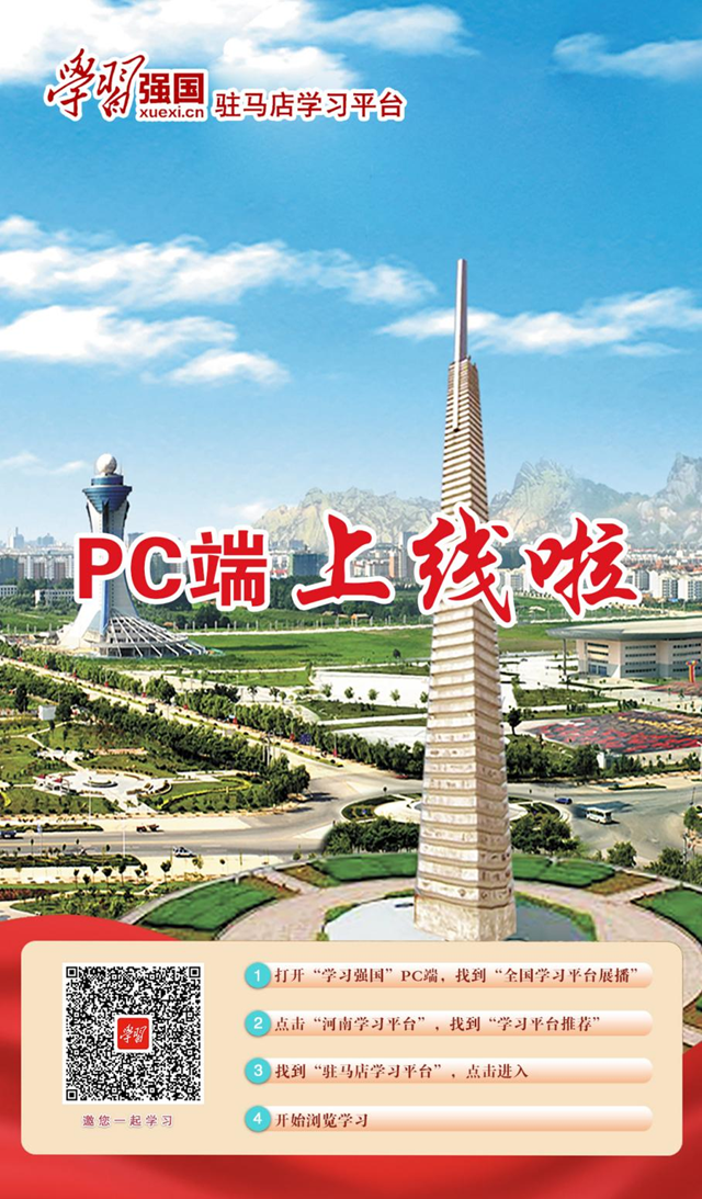 “学习强国”驻马店学习平台PC端正式上线