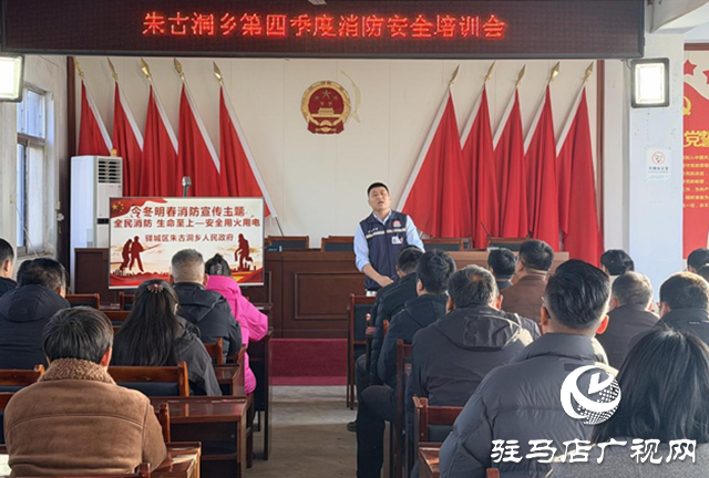 驿城区朱古洞乡：筑牢消防安全防线 守护乡村平安稳定