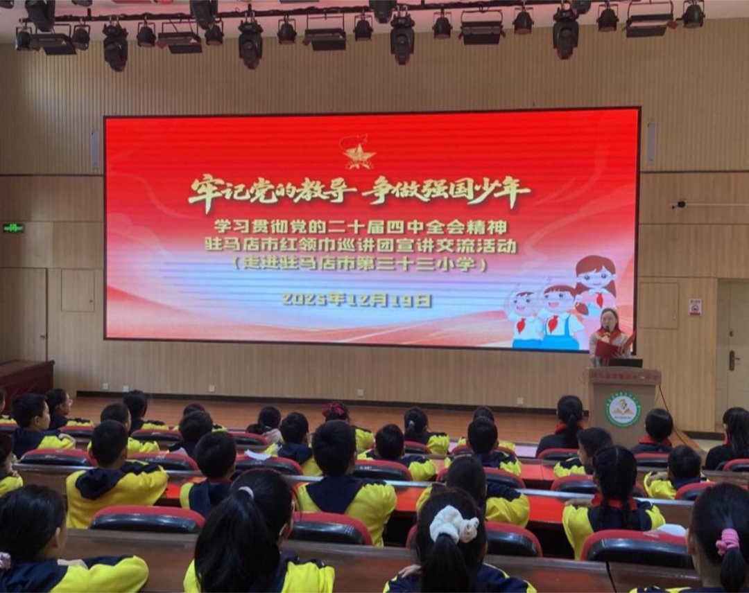 驻马店市红领巾巡讲团走进驻马店市第三十三小学