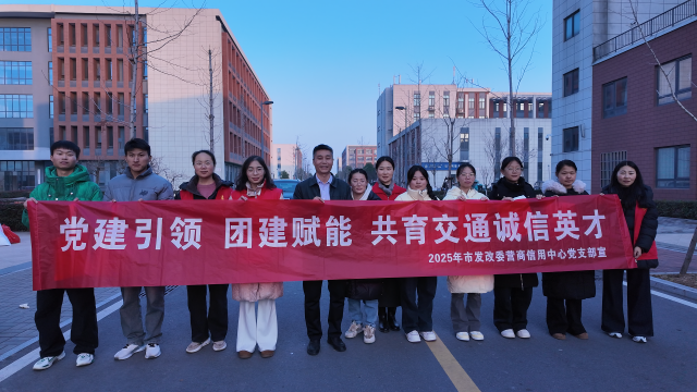 诚信交通启新程 党建团建谱华章  —— 驻马店市发改委营商环境和信用建设服务中心与河南交通技师学院共建共联活动成功举办