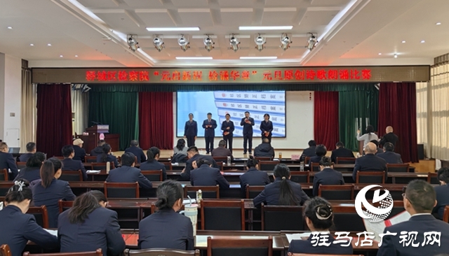 驿城区人民检察院举办原创诗歌朗诵会