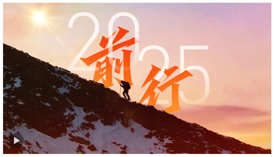 前行：我们的2025