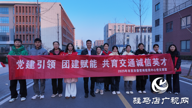 诚信交通启新程 党建团建谱华章 —— 驻马店市发改委营商环境和信用建设服务中心与河南交通技师学院共建共联活动成功举办