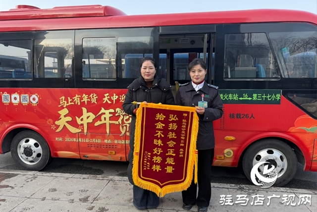 驻马店:公交司机拾金不昧获赠锦旗