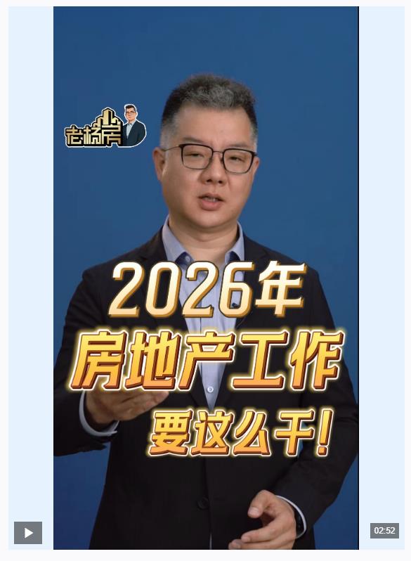视频丨划重点！2026年房地产政策有四个“新变化”