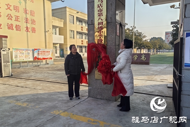 驻马店市第八初级中学教育集团（北校区）正式揭牌成立