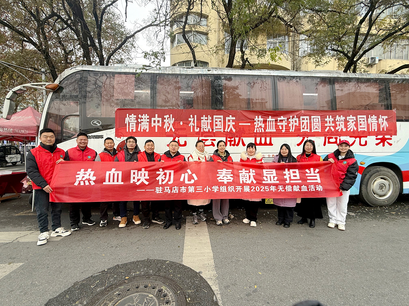 驻马店市第三小学组织开展2025年无偿献血活动