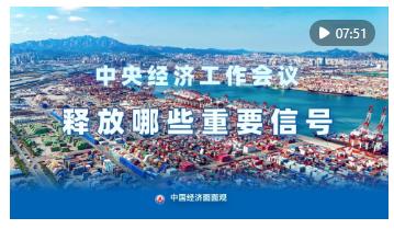 中国经济面面观｜中央经济工作会议释放哪些重要信号？