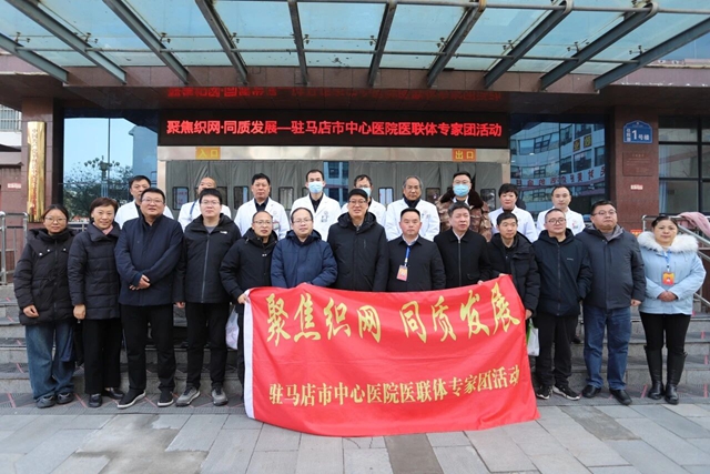 “聚焦织网 同质发展”驻马店市中心医院专家团走进平舆县中医院
