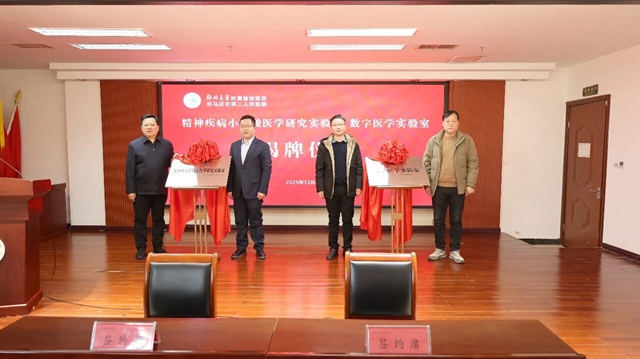 双实验室揭牌！郑州大学附属脑病医院两大实验室“领航”科研新征程
