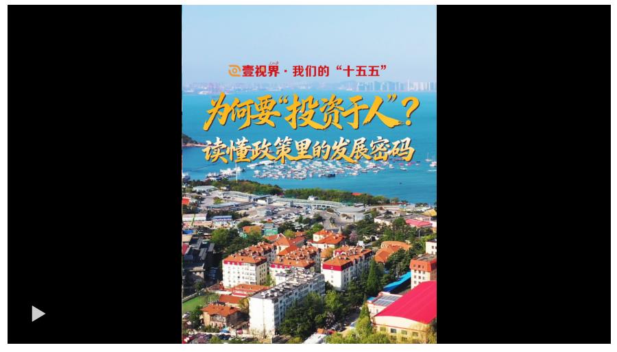 壹视界&middot;我们的&ldquo;十五五&rdquo; | 为何要&ldquo;投资于人&rdquo;？读懂政策里的发展密码