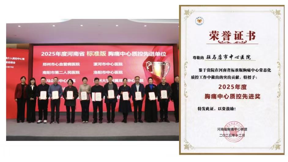 四项省级奖项加身！驻马店市中心医院胸痛中心彰显区域救治硬实力
