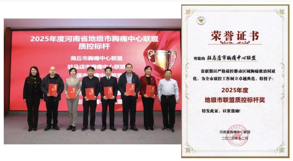 四项省级奖项加身！驻马店市中心医院胸痛中心彰显区域救治硬实力