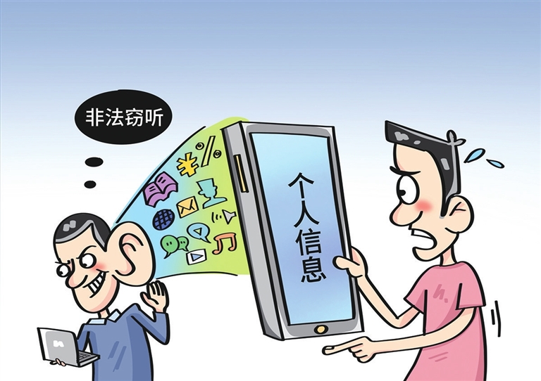 严惩非法窃听窃照行为