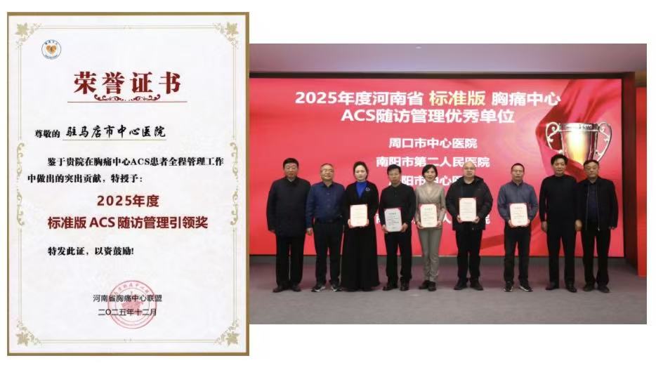 四项省级奖项加身！驻马店市中心医院胸痛中心彰显区域救治硬实力