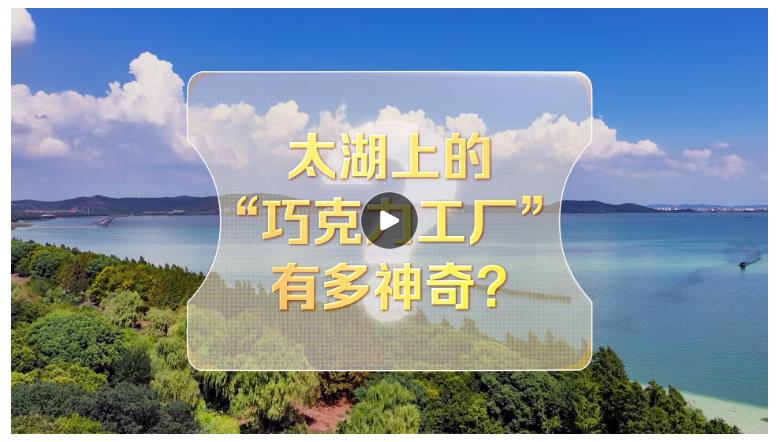 改革者 正青春｜太湖上的“巧克力工厂”有多神奇?