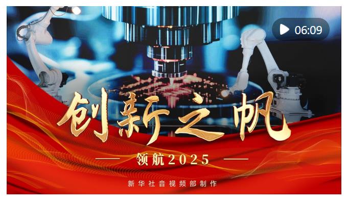 领航2025｜创新之帆