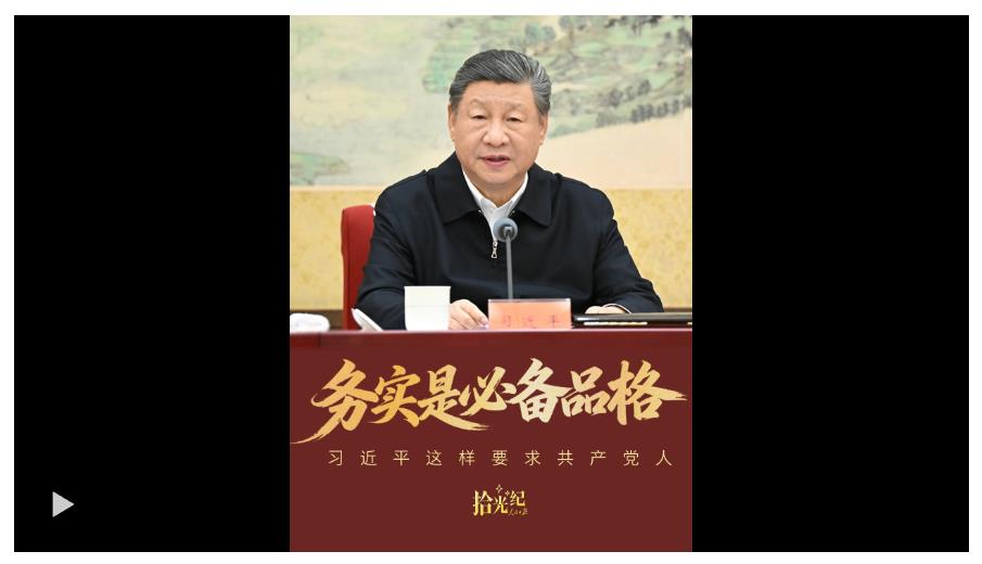拾光纪·“务实是必备品格”，习近平这样要求共产党人