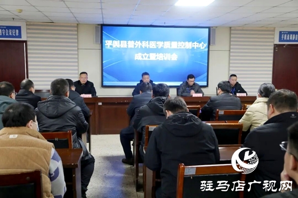 平舆县普外科医学质量控制中心成立暨培训会成功召开