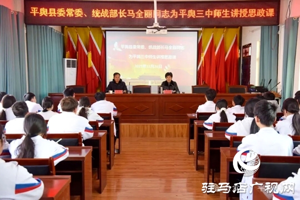 平舆县委常委、统战部部长马全丽为平舆三中师生讲授思政课