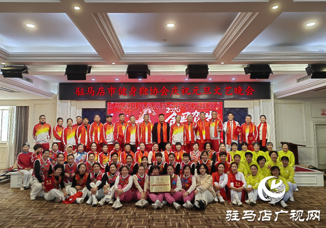 驻马店市健身鞭协会举办元旦文艺汇演