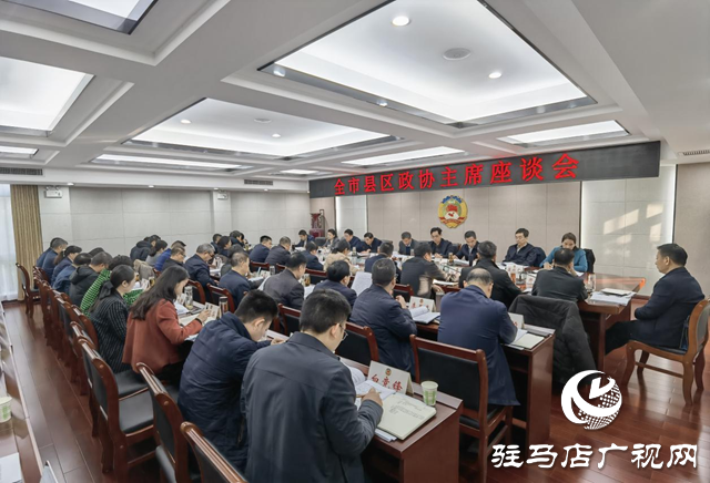 全市县区政协主席座谈会召开
