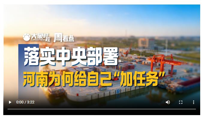落实中央部署，河南为何给自己“加任务”|大象时政·周看点