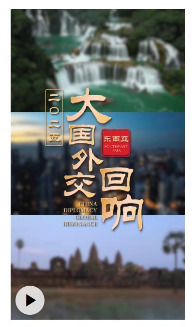 亲诚惠容行大道 命运与共开新篇