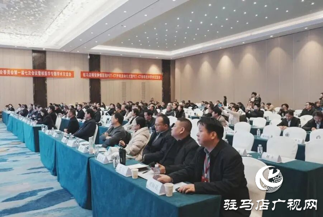 驻马店市肿瘤放射治疗专业委员会举办核医学专题学术交流