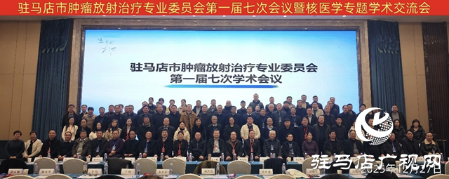 驻马店市肿瘤放射治疗专业委员会举办核医学专题学术交流