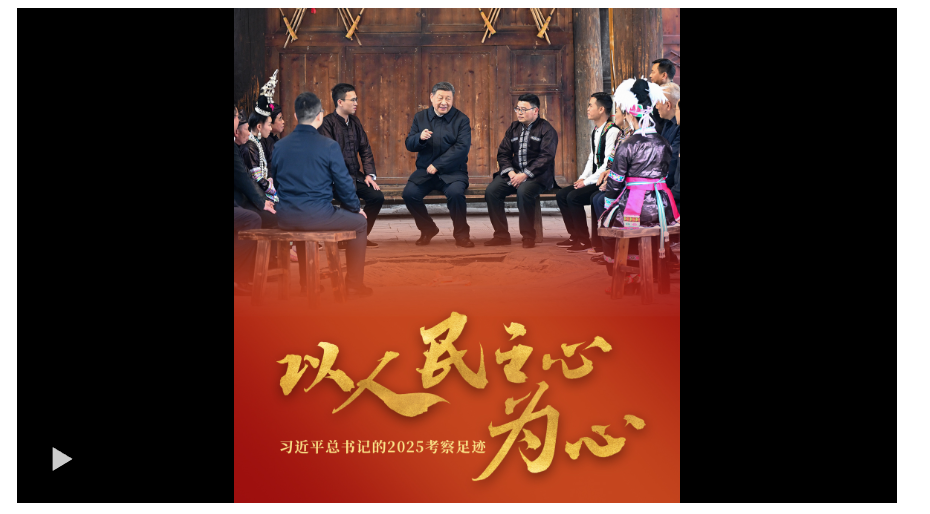 以人民之心为心