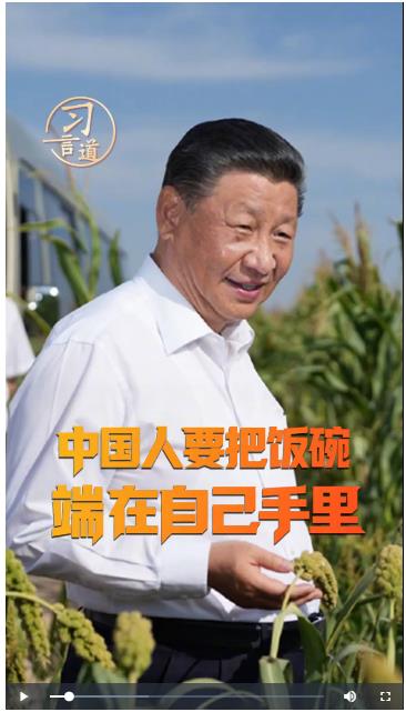 习言道｜中国人要把饭碗端在自己手里