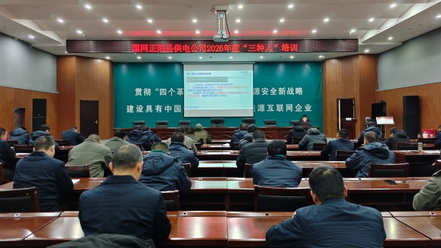 国网正阳县供电公司:开展“三种人”培训 夯实安全生产基础