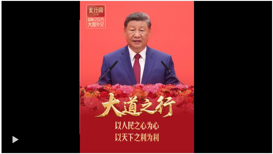 此行间·大道之行！回眸2025年大国外交