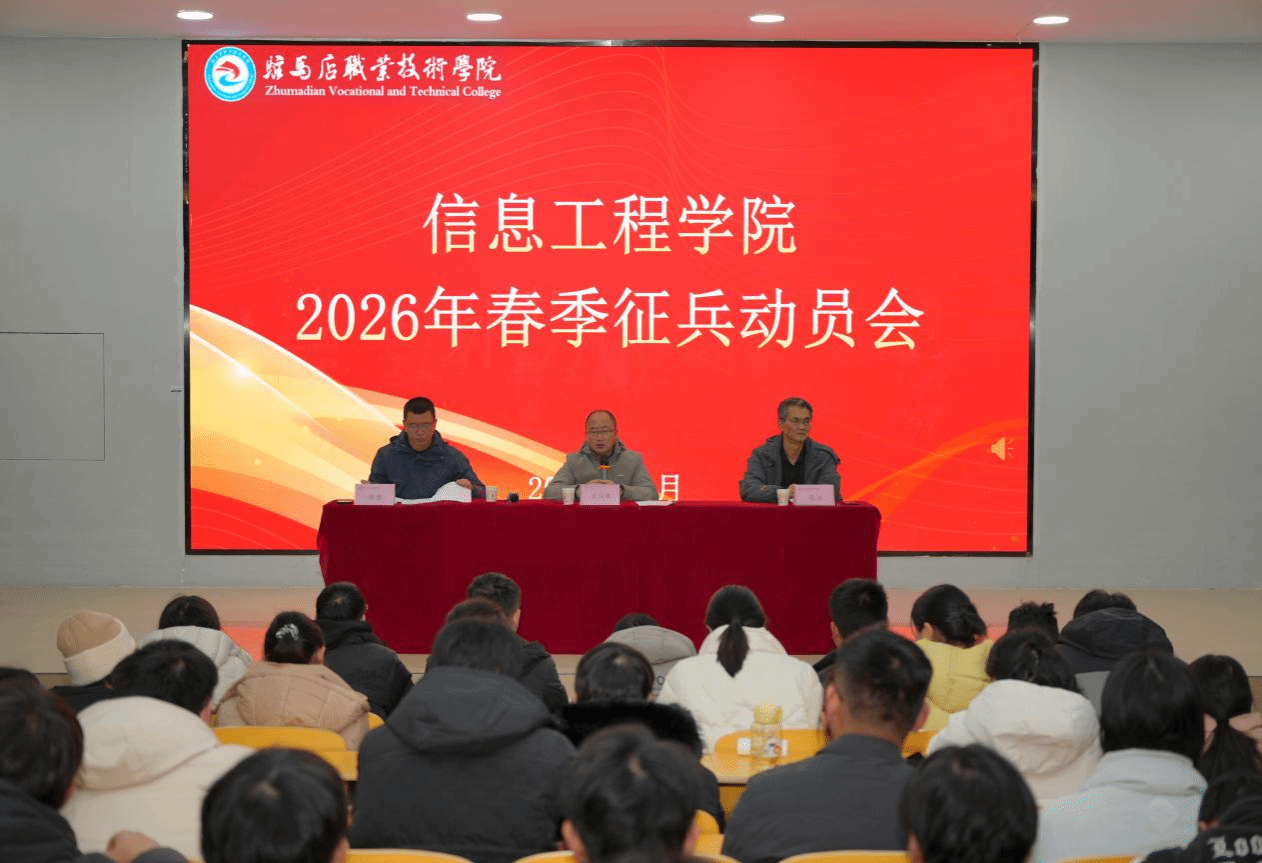 驻马店职业技术学院信息工程学院召开2026年春季征兵动员会