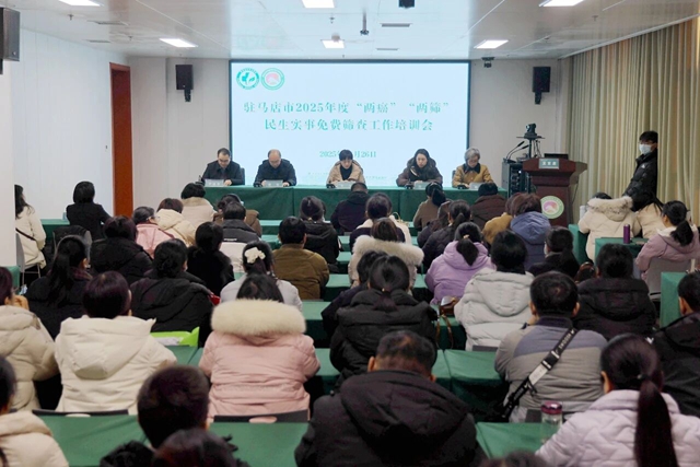 驻马店市中心医院民生实事免费筛查工作培训会召开