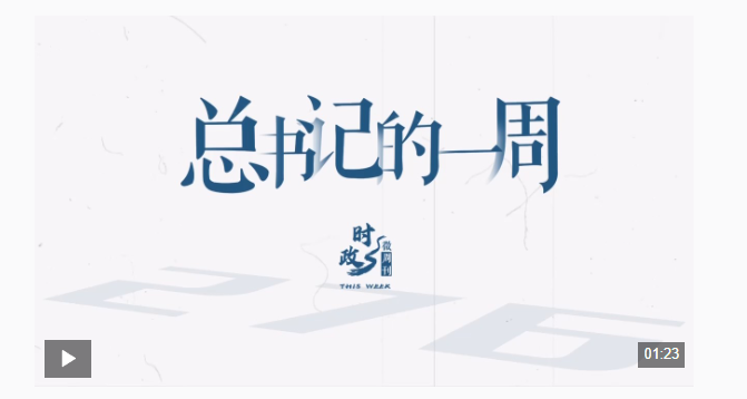 时政微周刊丨总书记的一周（12月22日—12月28日）