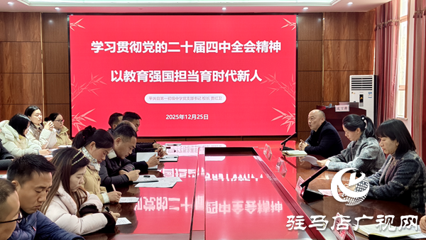 平舆县总工会“工人大思政课”暨党的二十届四中全会精神宣讲活动走进县一中
