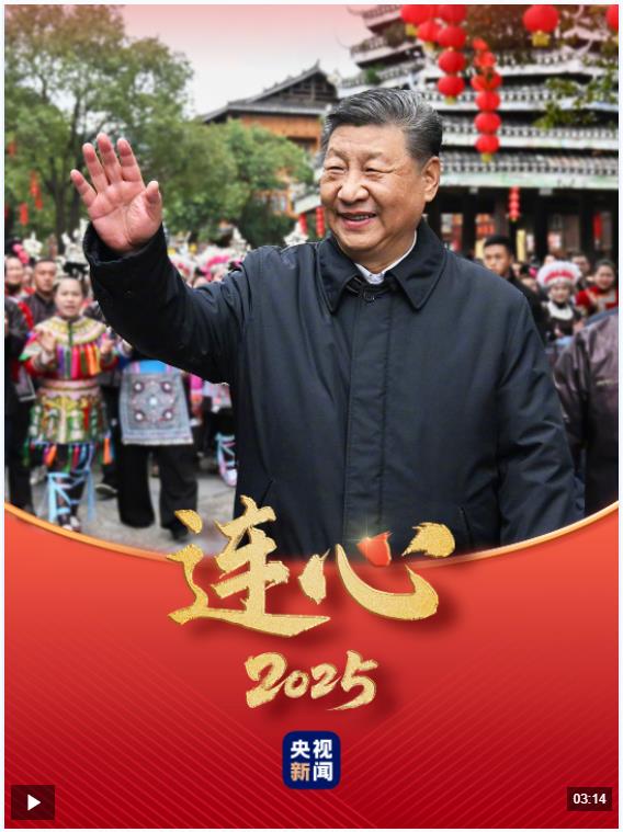 连心·2025丨总书记始终不变的牵挂