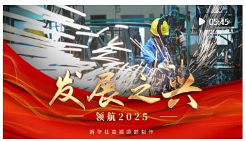 领航2025｜发展之兴