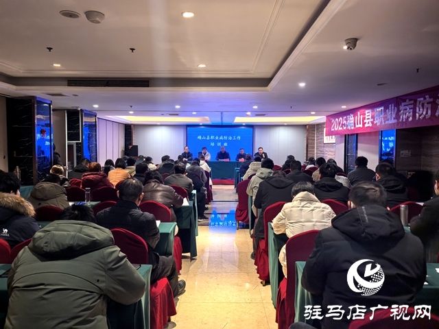 确山县举办2025年职业病防治工作培训班