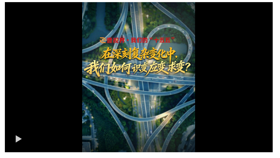壹视界·我们的“十五五”｜在深刻复杂变化中，我们如何识变应变求变？