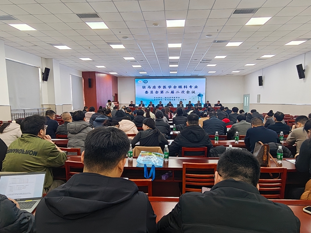  驻马店市医学会眼科专业委员会第二届二次会议圆满举办