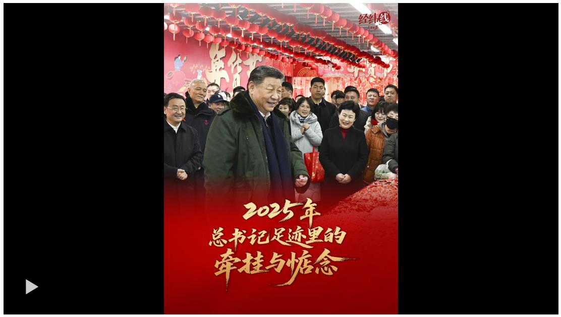 经纬线·2025年，总书记足迹里的牵挂与惦念