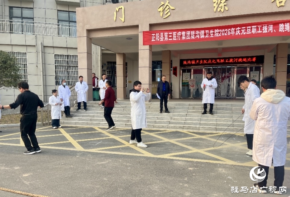 正阳县陡沟镇卫生院：力“拔”山河迎新岁 “绳”采飞扬启新程